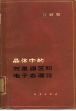 晶体中的布里渊区和电子态理论