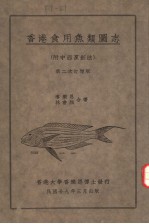 COMMON MARINE FOOD-FISHES OF HONG KONG SECOND ENLARGED EDITION