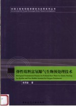 弹性填料富氧曝气生物预处理技术