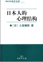 日本人的心理结构