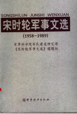 宋时轮军事文选 1958-1989