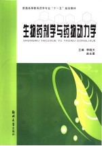 生物药剂学与药物动力学