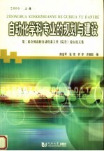 自动化学科专业的规划与建设 2006 第2届全国高校自动化系主任 院长 论坛论文集