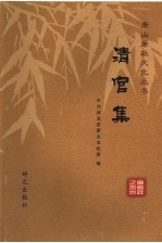 唐山廉政文化丛书 2 清官集