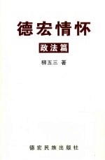 德宏情怀：政法篇 2003年4月-2006年4月