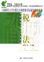 无师自通 2004年注册会计师全国统一考试配套辅导丛书 税法