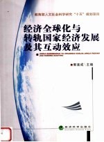 经济全球化与转轨国家经济发展及其互动效应