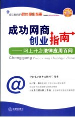 成功网商创业指南 网上开店法律应用百问