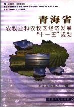 青海省农牧业和农牧区经济发展“十一五”规划