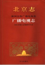 北京志 新闻出版广播电视卷．广播电视志