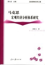 马克思宏观经济分析体系研究