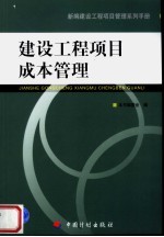 新编建设工程项目管理系列手册  建设工程项目成本管理