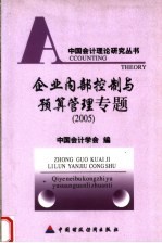 企业内部控制与预算管理专题 2005