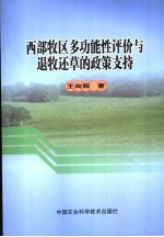 西部牧区多功能性评价与退牧还草的政策支持