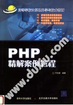 PHP精解案例教程