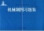 机械制图习题集
