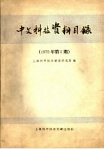 中文科技资料目录 1979年 第5期