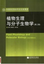 植物生理与分子生物学 第3版