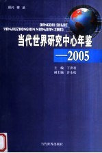 当代世界研究中心年鉴 2005