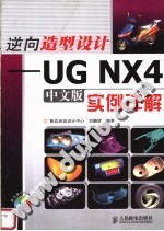 逆向造型设计 UG NX4 中文版实例详解