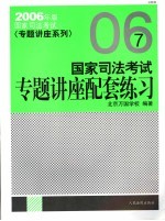 国家司法考试专题讲座配套练习 2006年版