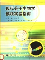 现代分子生物学模块实验指南