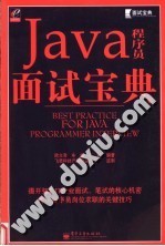 Java程序员面试宝典