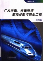 广义共振、共振解调故障诊断与安全工程 铁路篇