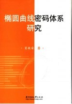 椭圆曲线密码体系研究