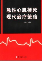 急性心肌梗死现代治疗策略