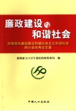 廉政建设与和谐社会 加强党风廉政建设构建社会主义和谐社会研讨会优秀论文集