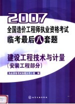 2007全国造价工程师执业资格考试临考最后八套题 建设工程技术与计量 安装工程部分