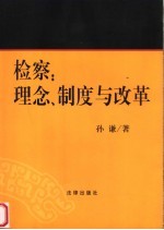 检察：理念、制度与改革