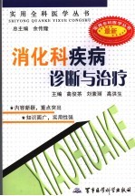 消化科疾病诊断与治疗