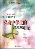 让每一天都新鲜生动：感动中学生的100篇日记