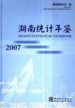 湖南统计年鉴 2007 中英文本