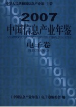 中国信息产业年鉴 2007 电子卷