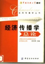 经济传播学总论