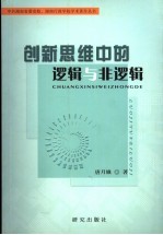 创新思维中的逻辑与非逻辑