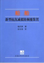 船舶新型抗沉减摇防倾覆装置