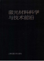 激光材料科学与技术前沿