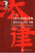 《联合国国际货物销售合同公约》评释 第3版