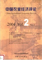 中国农业经济评论 2004 Vol.2 No.1