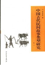 中国古代民间故事类型研究  卷下