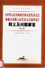 《中华人民共和国全国人民代表大会和地方各级人民代表大会选举法》释义及问题解答 第2版