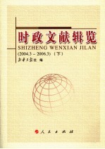 时政文献辑览 2004.3-2006.3 下