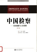 中国检察  第8卷  自由裁量与人权保障