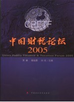 中国财税论坛 2005