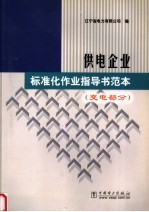 供电企业标准化作业指导书范本 变电部分