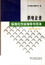 供电企业标准化作业指导书范本 配电部分